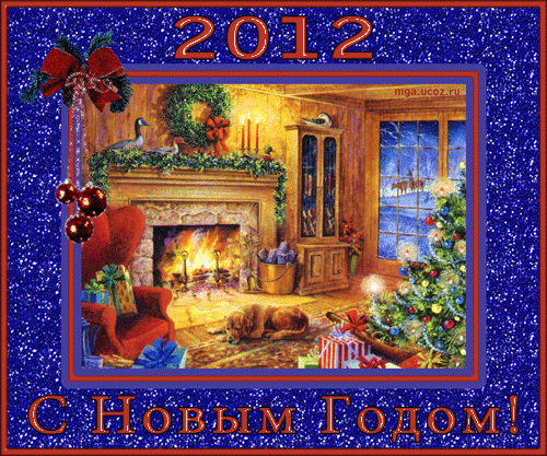 Новогодние открытки 2012 - поздравительные открытки с Новым Годом 2012 3